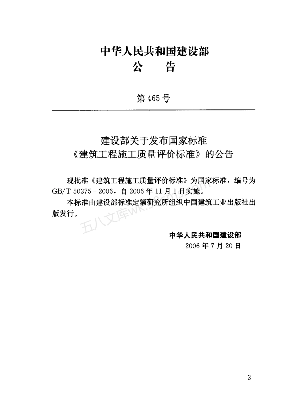 GB 50375-2006 建筑工程施工质量评价标准.pdf_第3页