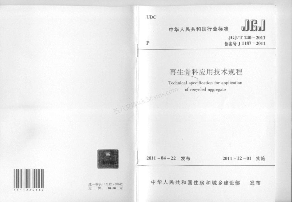 JGJT 240-2011 再生骨料应用技术规程.pdf_第1页