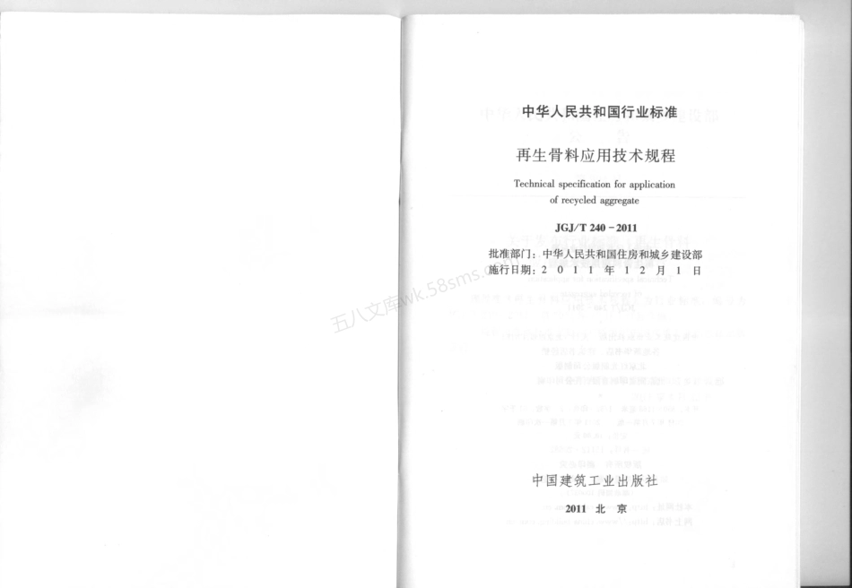 JGJT 240-2011 再生骨料应用技术规程.pdf_第2页