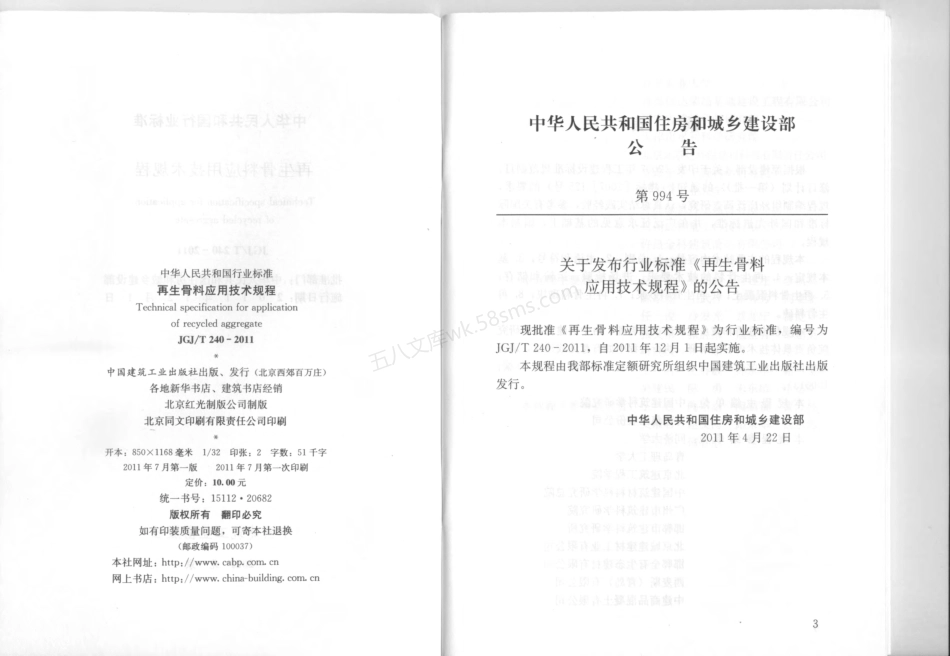 JGJT 240-2011 再生骨料应用技术规程.pdf_第3页