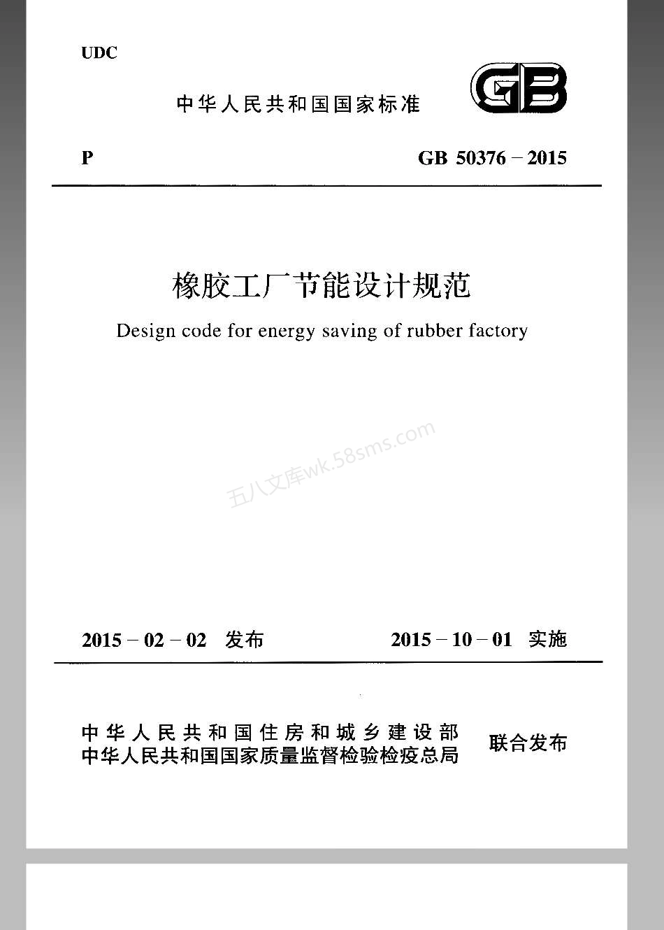 GB 50376-2015 橡胶工厂节能设计规范.pdf_第1页