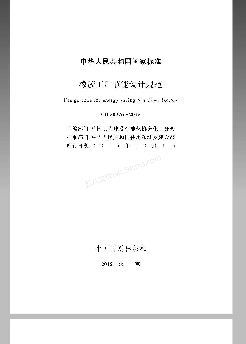 GB 50376-2015 橡胶工厂节能设计规范.pdf_第2页