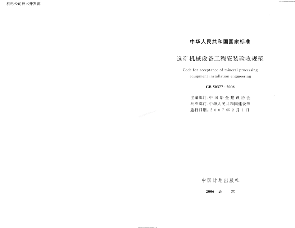 GB 50377-2006 选矿机械设备工程安装验收规范.pdf_第2页
