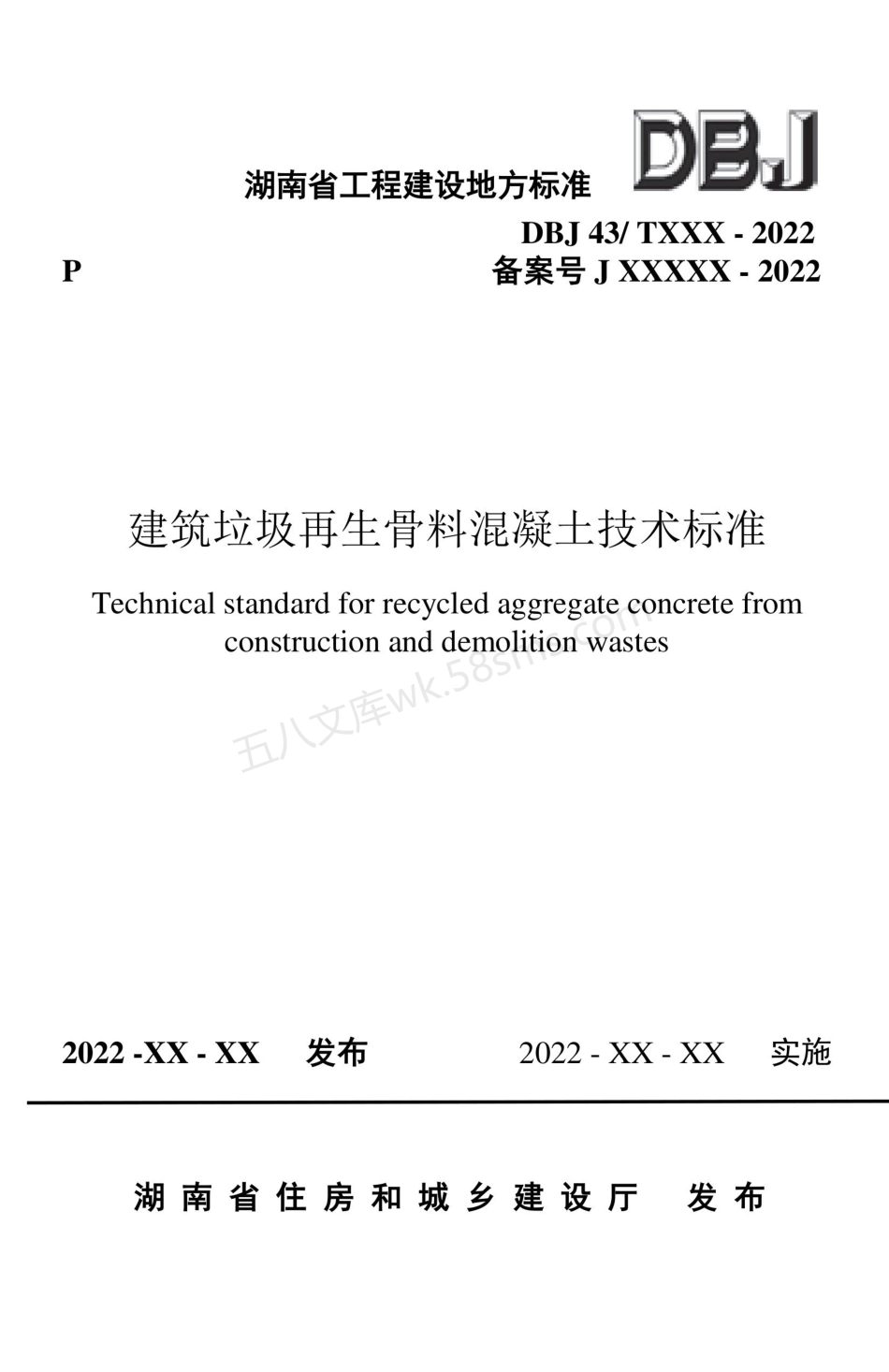 DBJ43T 538-2022 建筑垃圾再生骨料混凝土技术标准.pdf_第1页