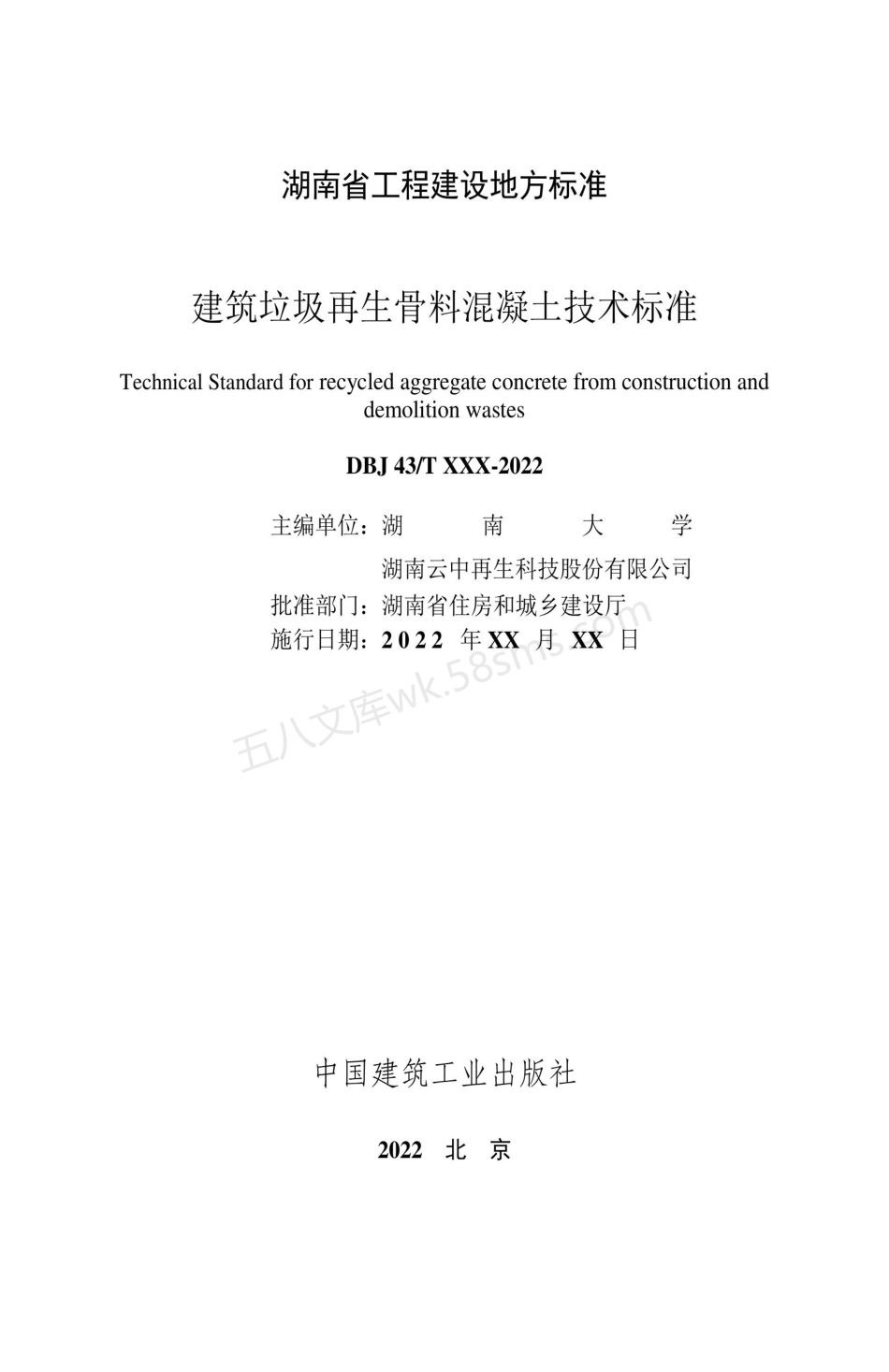 DBJ43T 538-2022 建筑垃圾再生骨料混凝土技术标准.pdf_第2页