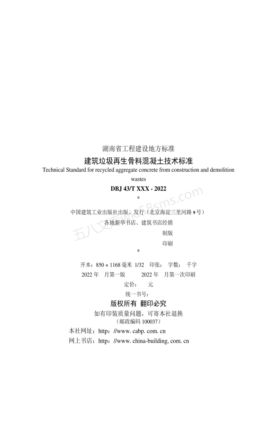 DBJ43T 538-2022 建筑垃圾再生骨料混凝土技术标准.pdf_第3页
