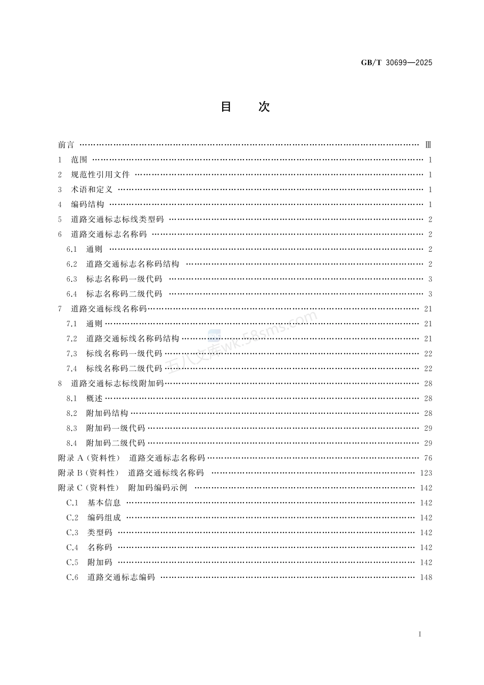 GBT 30699-2025 道路交通标志和标线编码.pdf_第3页