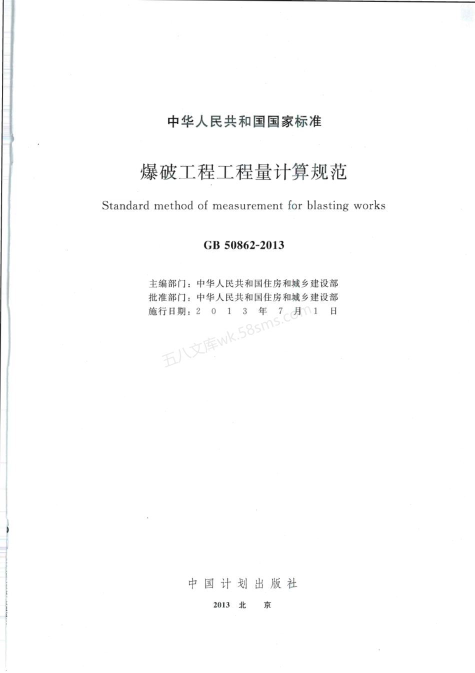 GB 50862-2013 爆破工程工程量计算规范.pdf_第1页