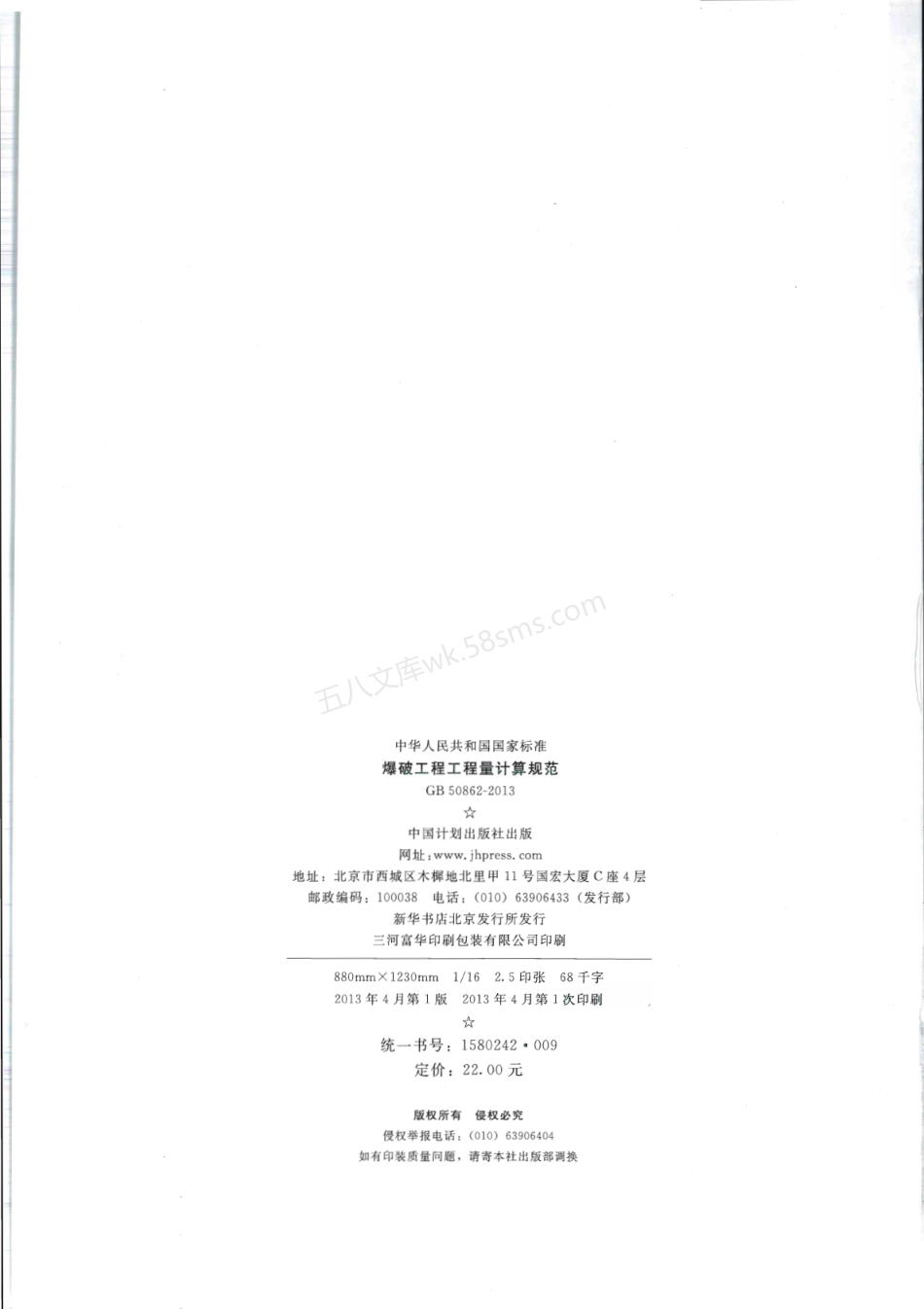 GB 50862-2013 爆破工程工程量计算规范.pdf_第2页