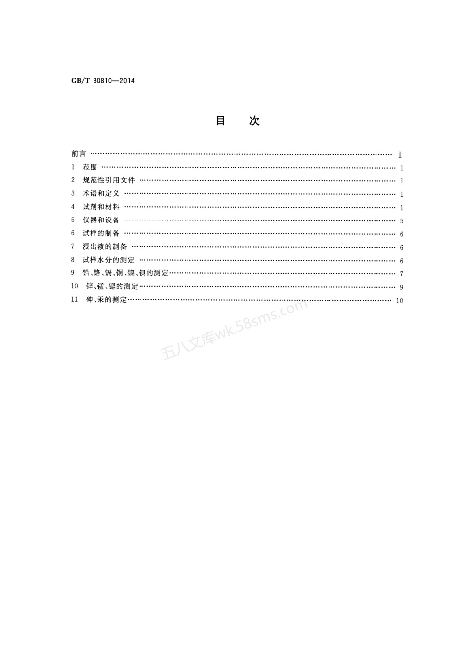 GBT 30810-2014 水泥胶砂中可浸出重金属的测定方法.pdf_第2页