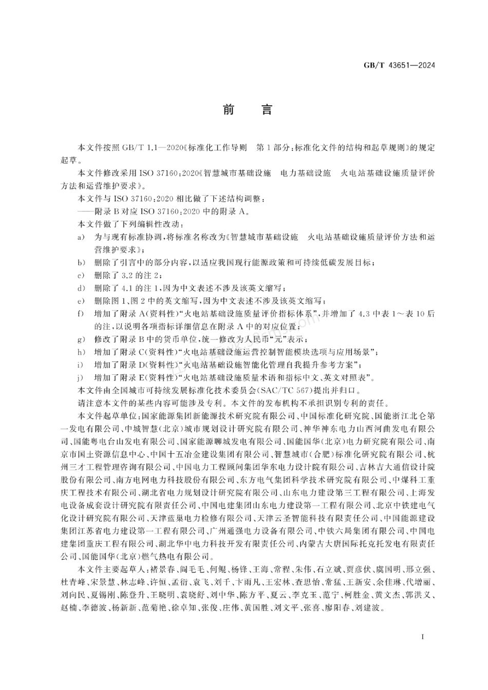 GBT 43651-2024 智慧城市基础设施 火电站基础设施质量评价方法和运营维护要求.pdf_第3页