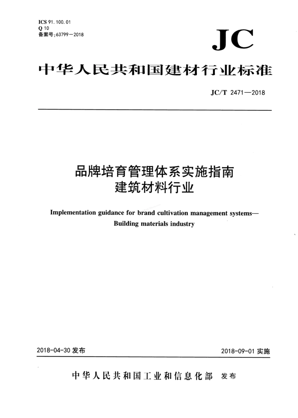 JCT 2471-2018 品牌培育管理体系实施指南 建筑材料行业.pdf_第1页