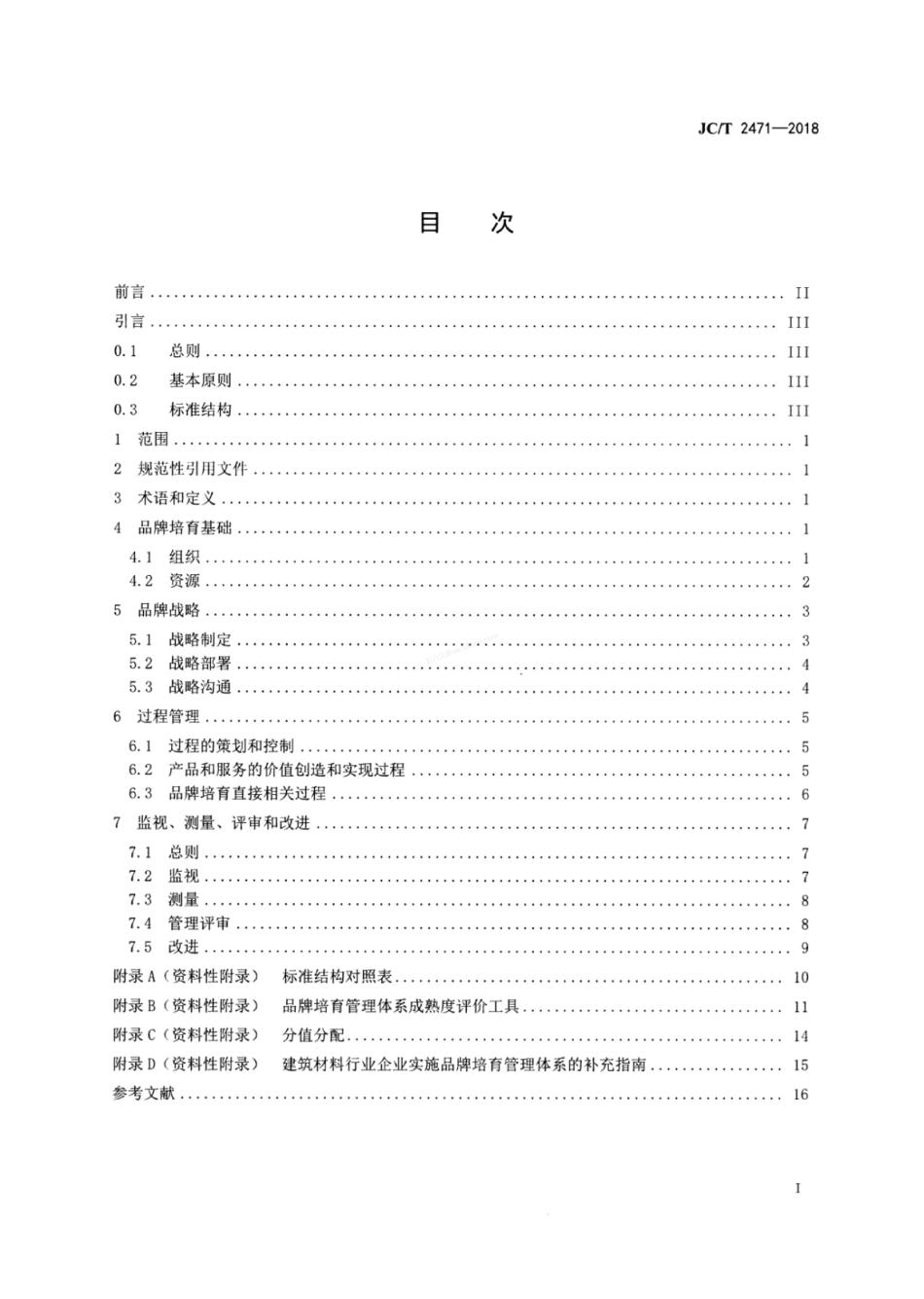 JCT 2471-2018 品牌培育管理体系实施指南 建筑材料行业.pdf_第2页