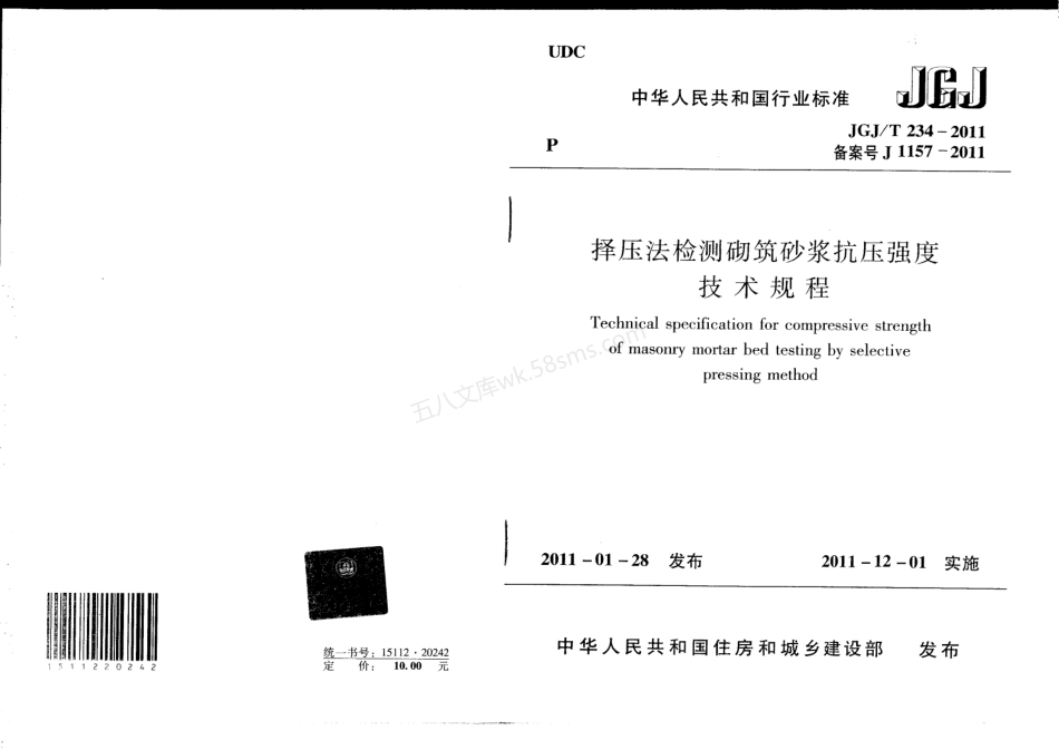JGJT 234-2011 择压法检测砌筑砂浆抗压强度技术规程.pdf_第1页