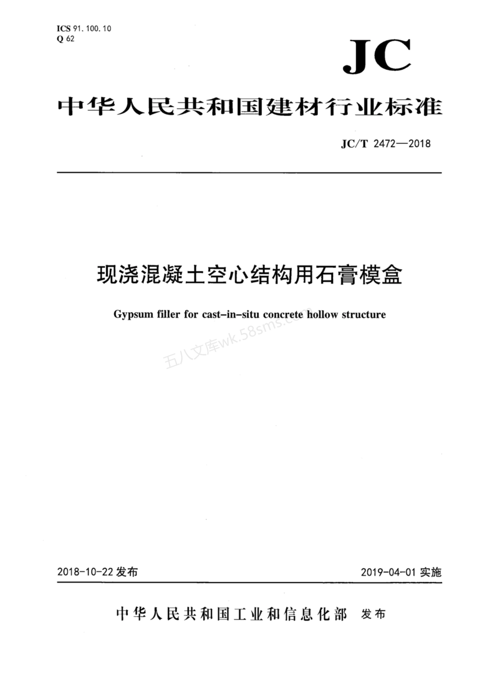 JCT 2472-2018 现浇混凝土空心结构用石膏模盒.pdf_第1页