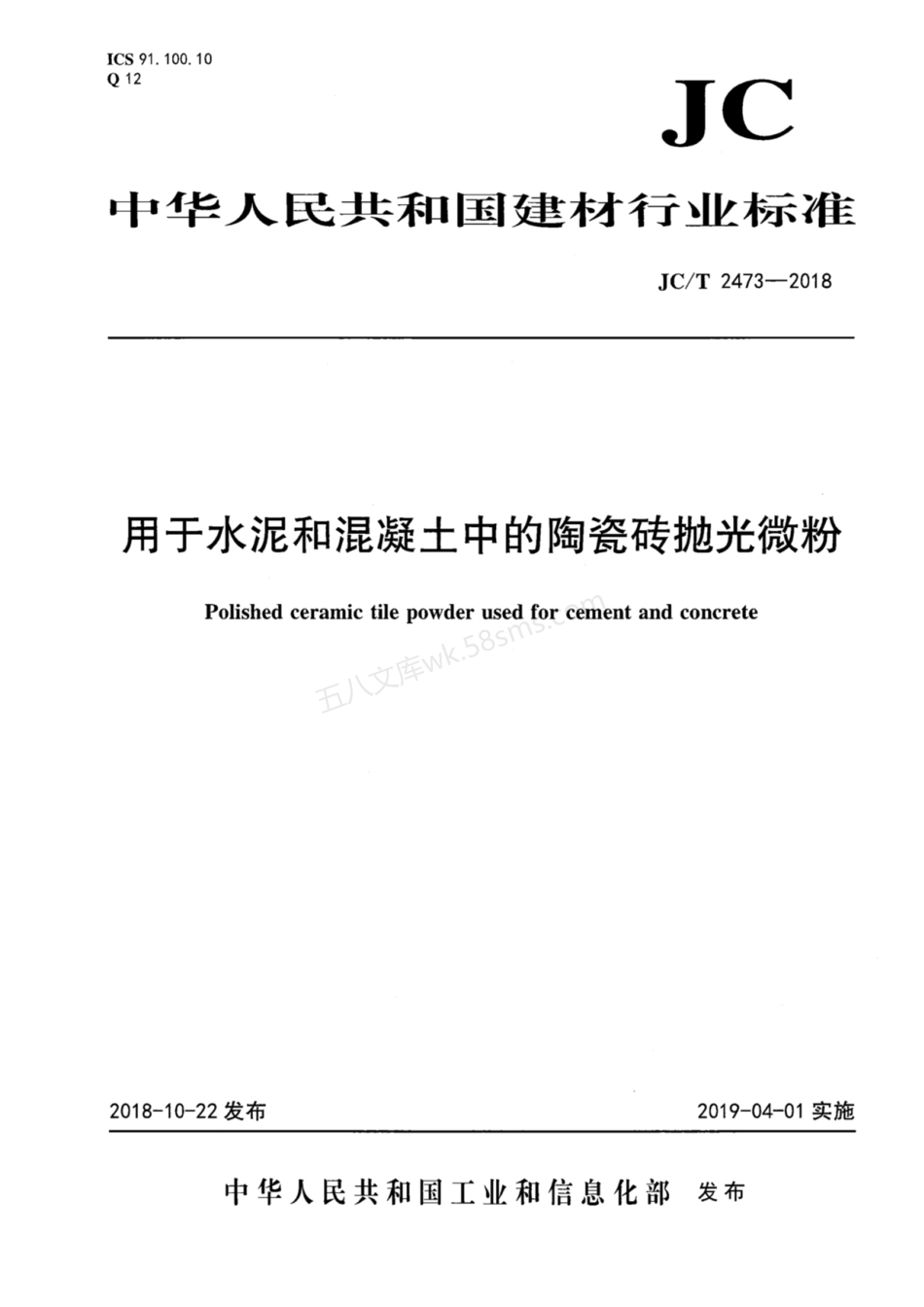 JCT 2473-2018 用于水泥和混凝土中的陶瓷砖抛光微粉.pdf_第1页