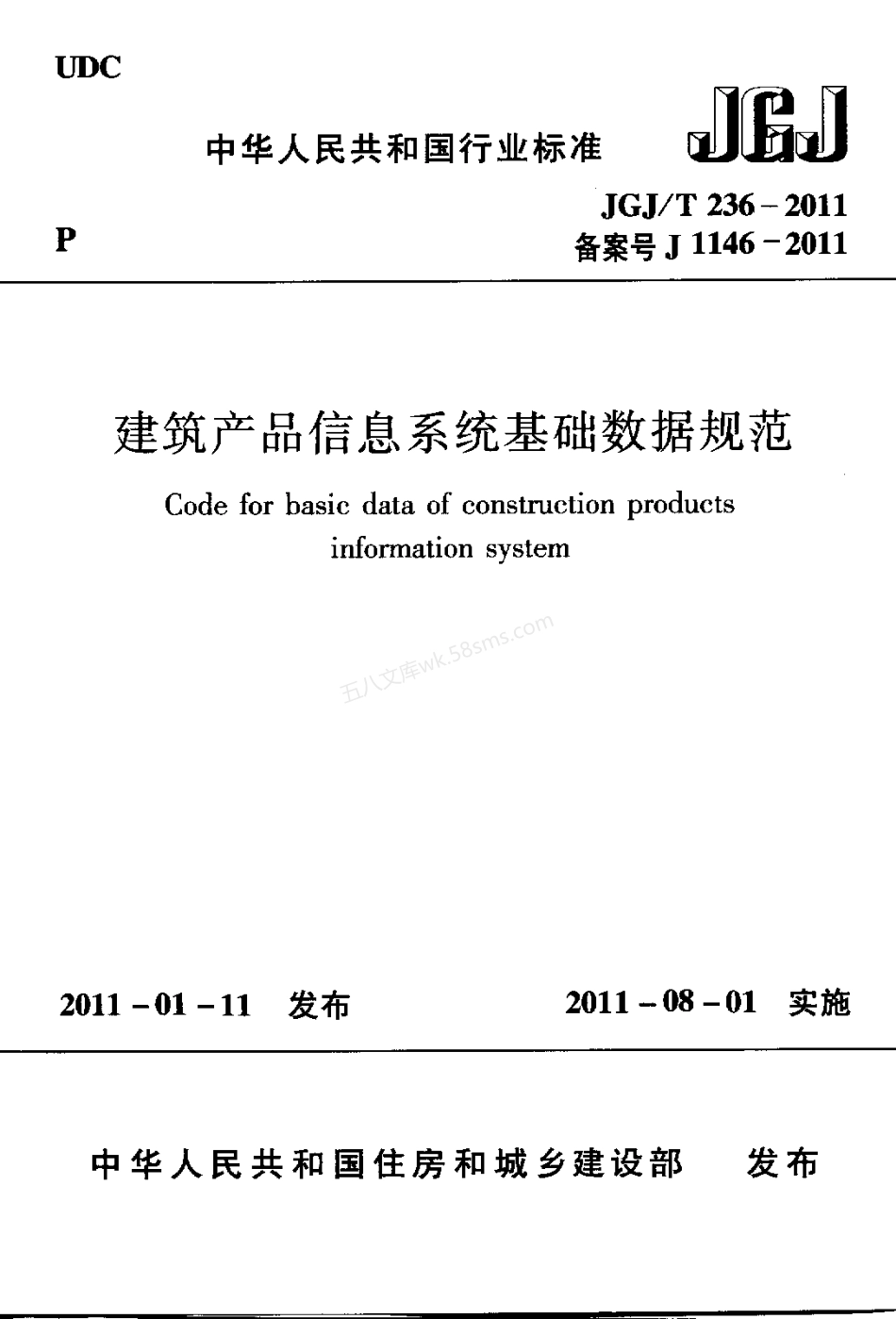 JGJT 236-2011 建筑产品系统基础数据规范.pdf_第1页