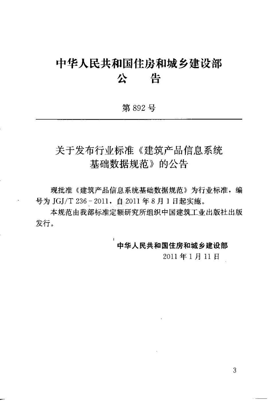 JGJT 236-2011 建筑产品系统基础数据规范.pdf_第3页