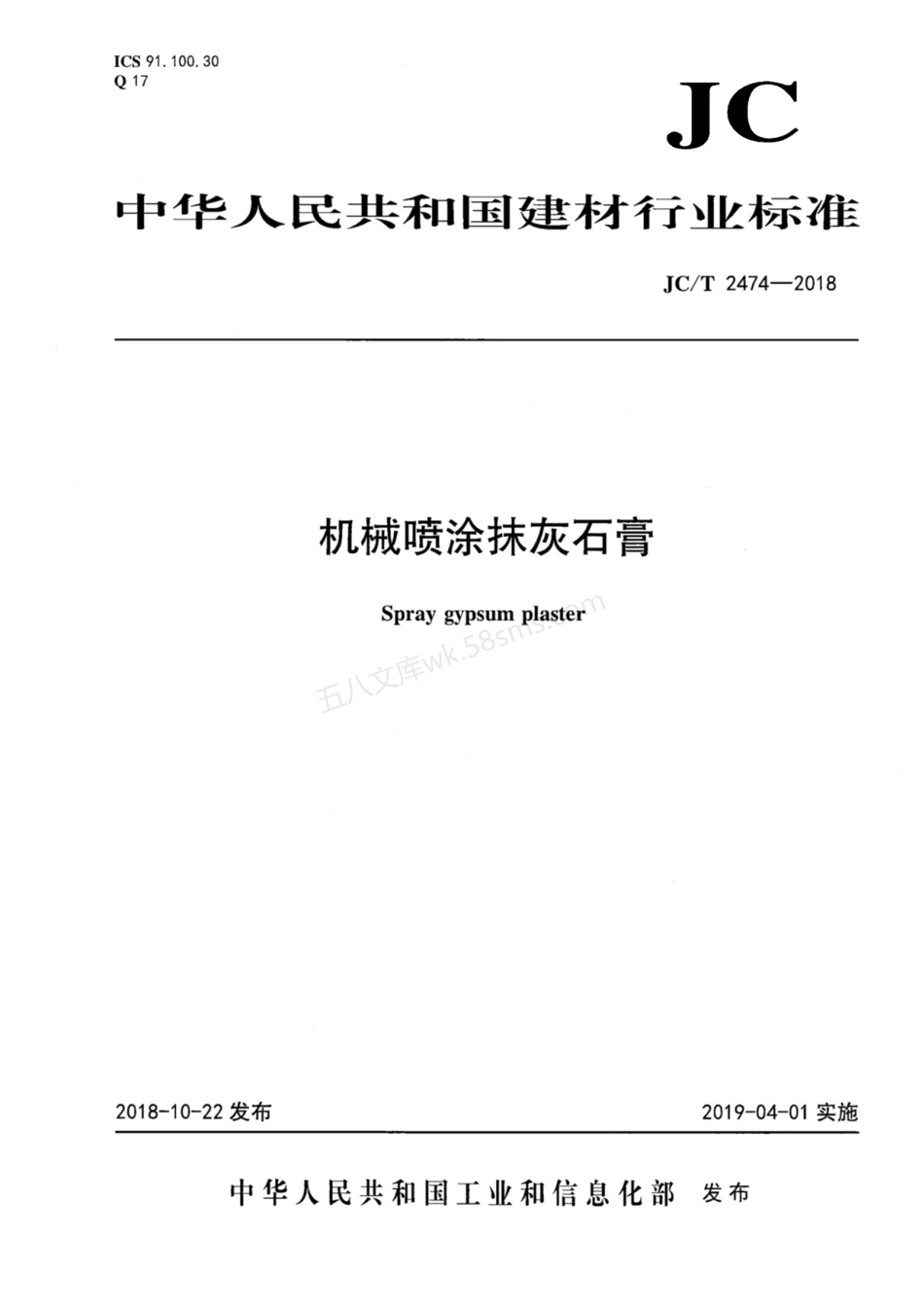JCT 2474-2018 机械喷涂抹灰石膏.pdf_第1页