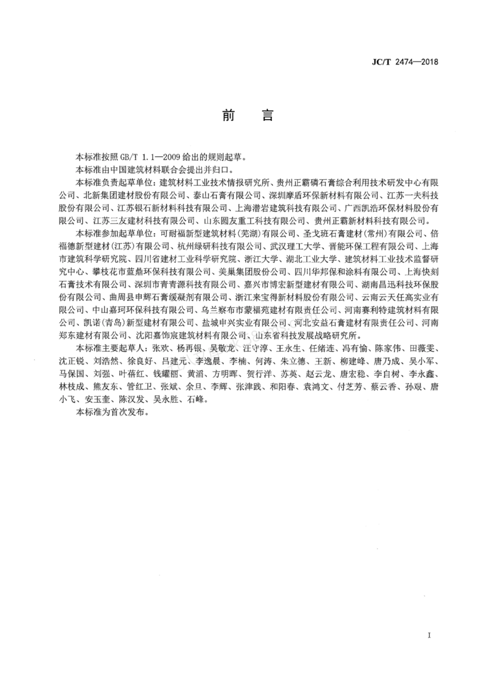 JCT 2474-2018 机械喷涂抹灰石膏.pdf_第3页