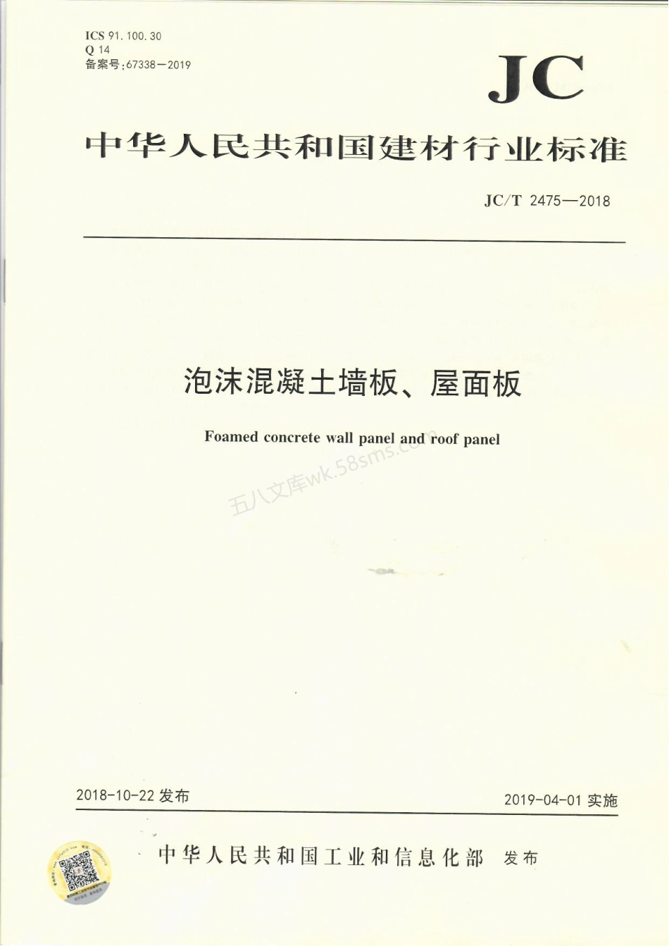 JCT 2475-2018 泡沫混凝土墙板、屋面板.pdf_第1页