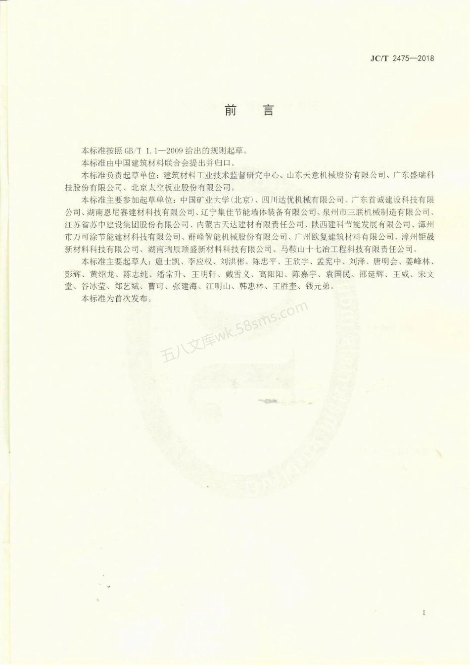 JCT 2475-2018 泡沫混凝土墙板、屋面板.pdf_第2页