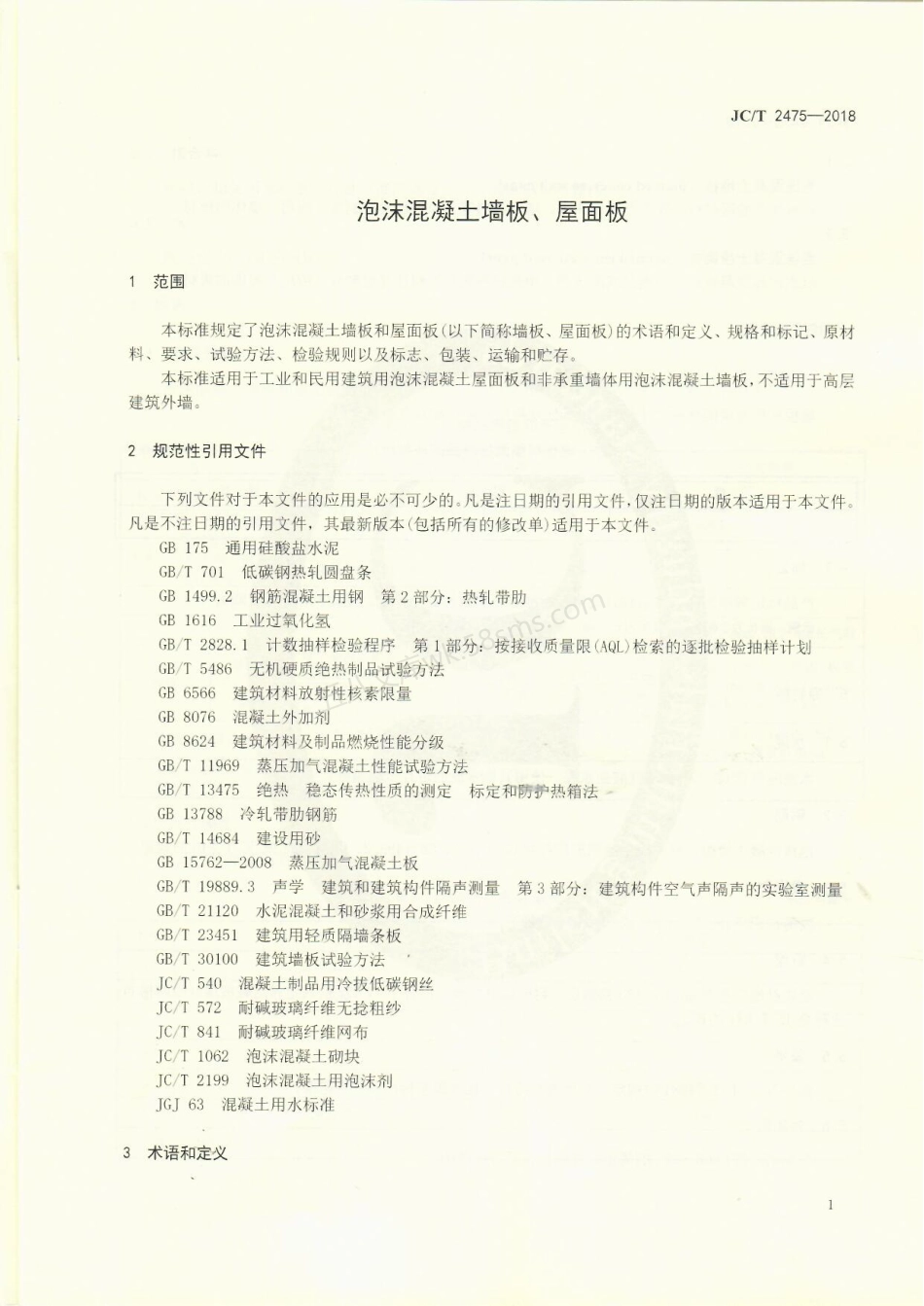 JCT 2475-2018 泡沫混凝土墙板、屋面板.pdf_第3页