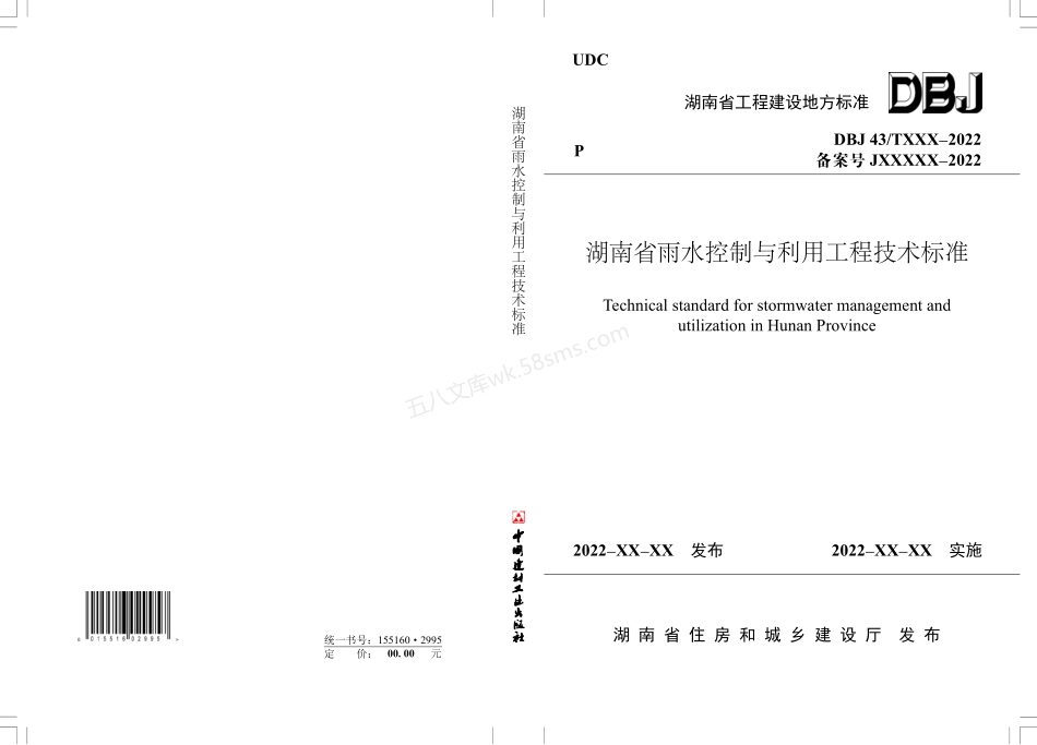 DBJ43T 390-2022 湖南省雨水控制与利用工程技术标准.pdf_第1页