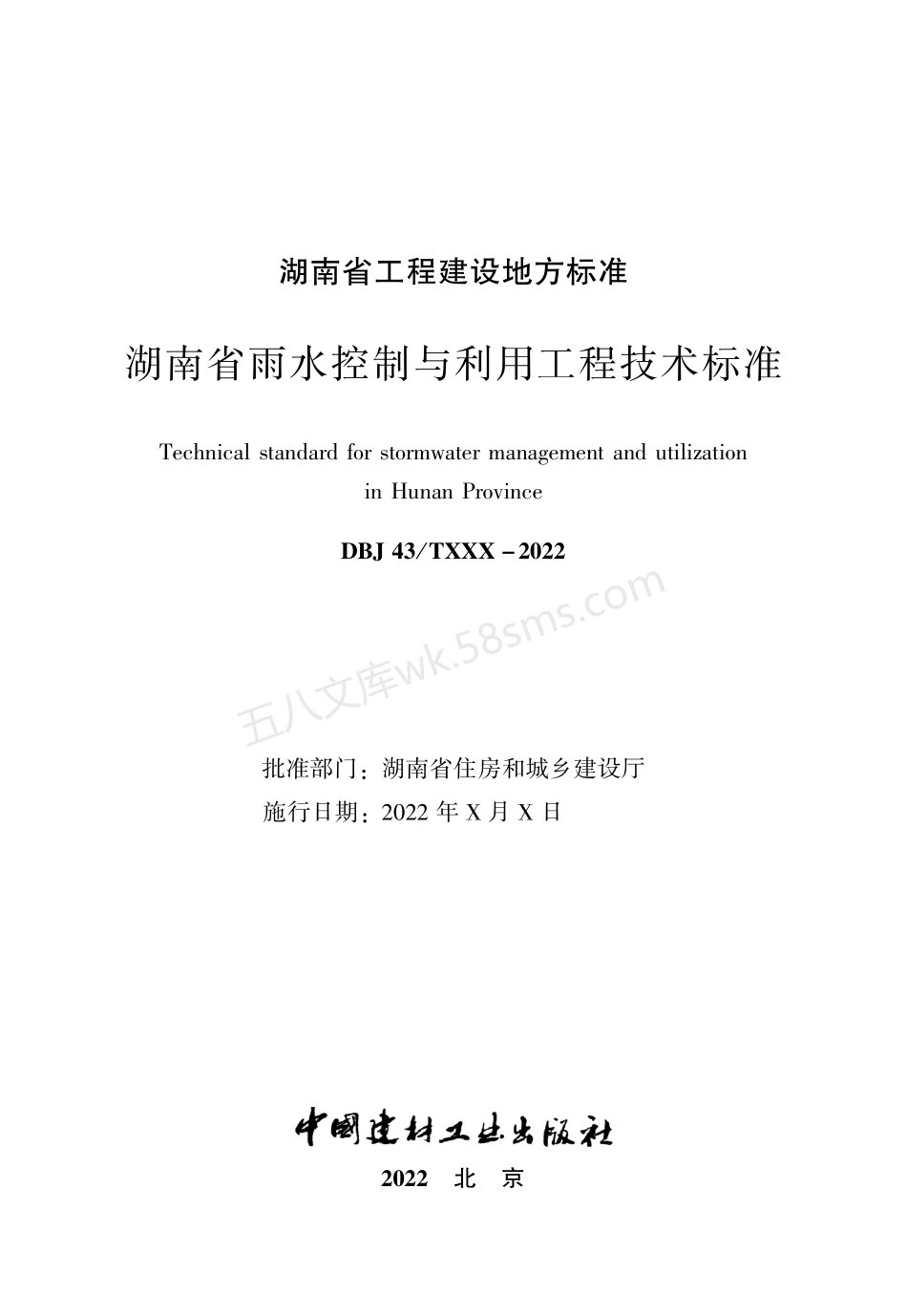 DBJ43T 390-2022 湖南省雨水控制与利用工程技术标准.pdf_第2页