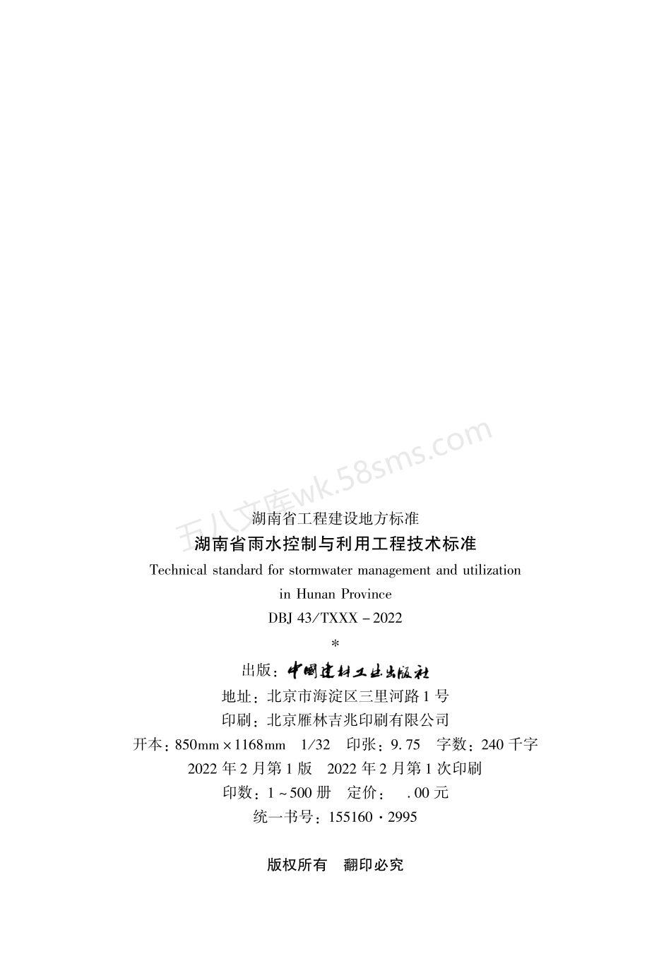 DBJ43T 390-2022 湖南省雨水控制与利用工程技术标准.pdf_第3页