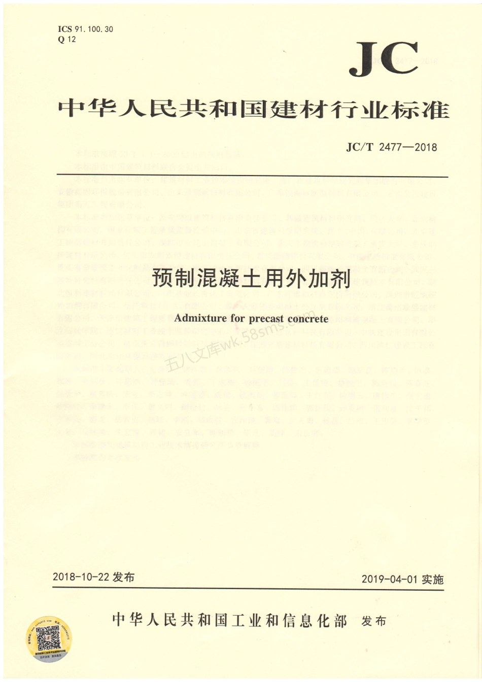 JCT 2477-2018 预制混凝土用外加剂.pdf_第1页