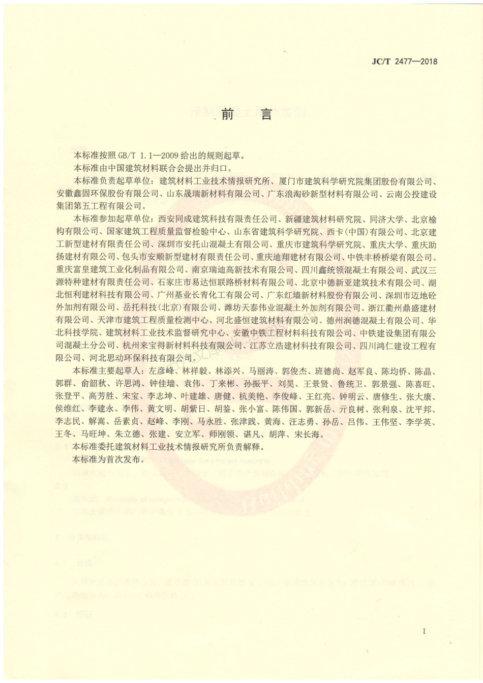 JCT 2477-2018 预制混凝土用外加剂.pdf_第2页