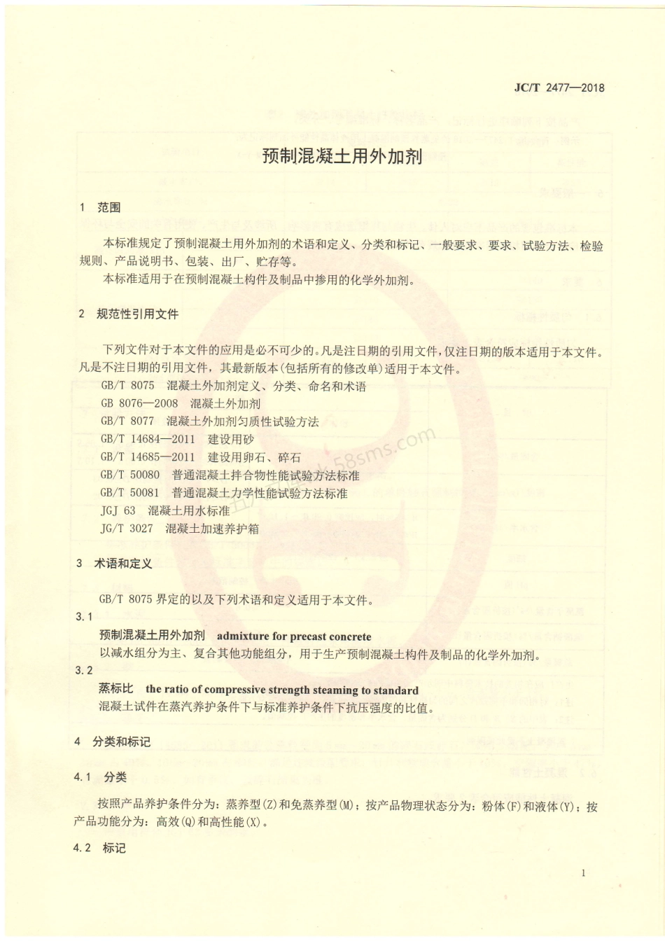 JCT 2477-2018 预制混凝土用外加剂.pdf_第3页