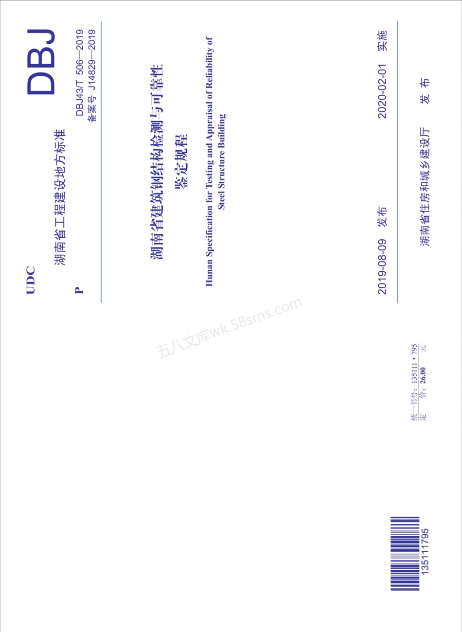 DBJ43T 506-2019 湖南省建筑钢结构检测与可靠性鉴定规程.pdf_第1页