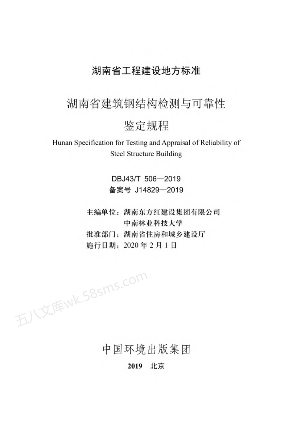DBJ43T 506-2019 湖南省建筑钢结构检测与可靠性鉴定规程.pdf_第2页