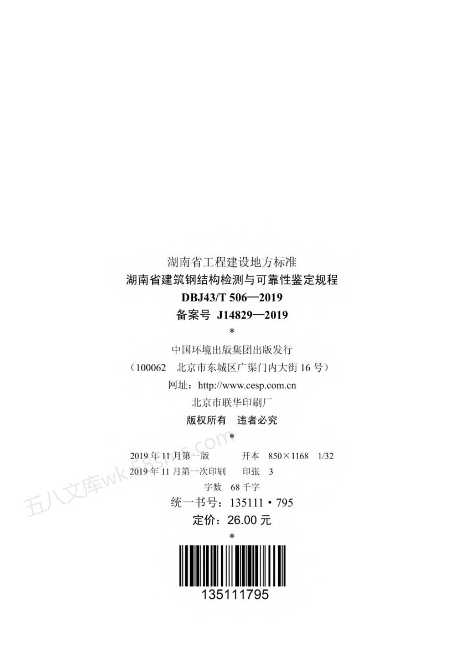 DBJ43T 506-2019 湖南省建筑钢结构检测与可靠性鉴定规程.pdf_第3页