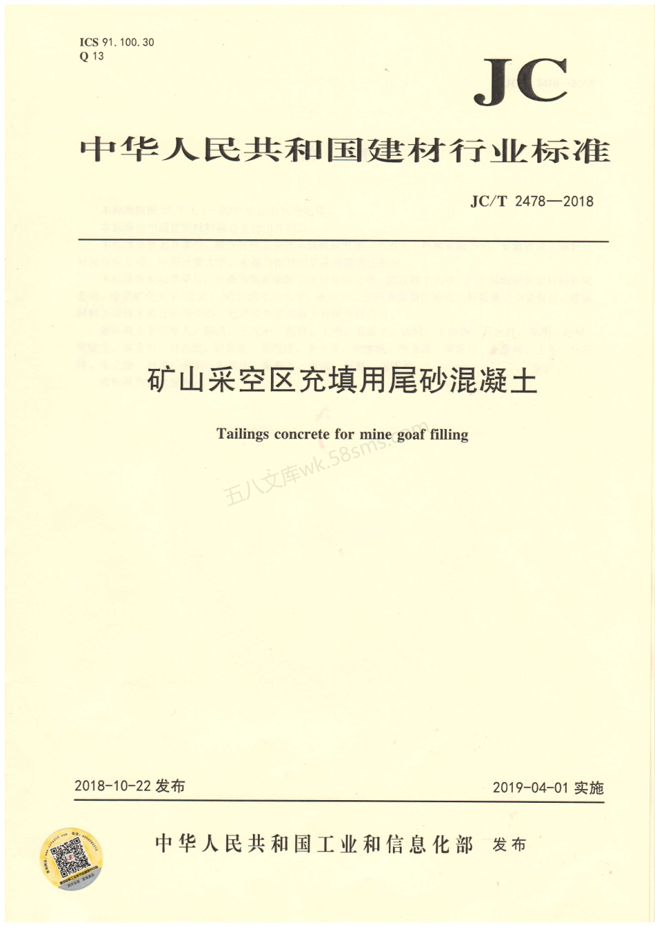 JCT 2478-2018 矿山采空区充填用尾砂混凝土.pdf_第1页