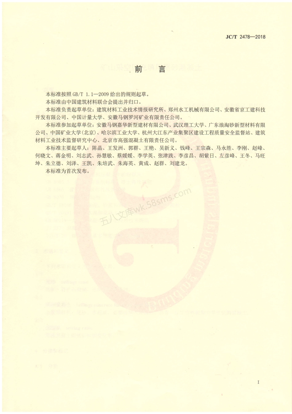 JCT 2478-2018 矿山采空区充填用尾砂混凝土.pdf_第2页