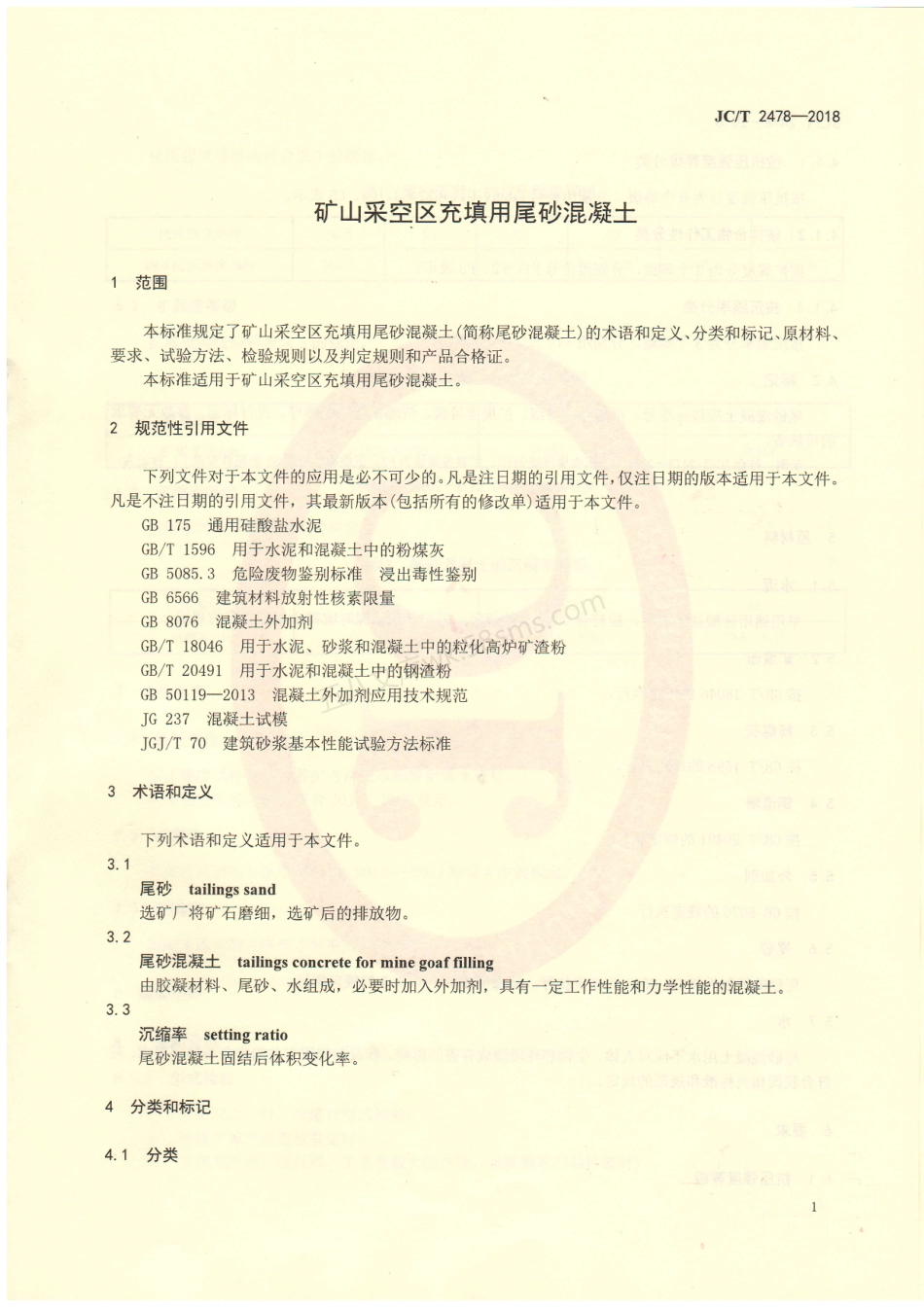 JCT 2478-2018 矿山采空区充填用尾砂混凝土.pdf_第3页