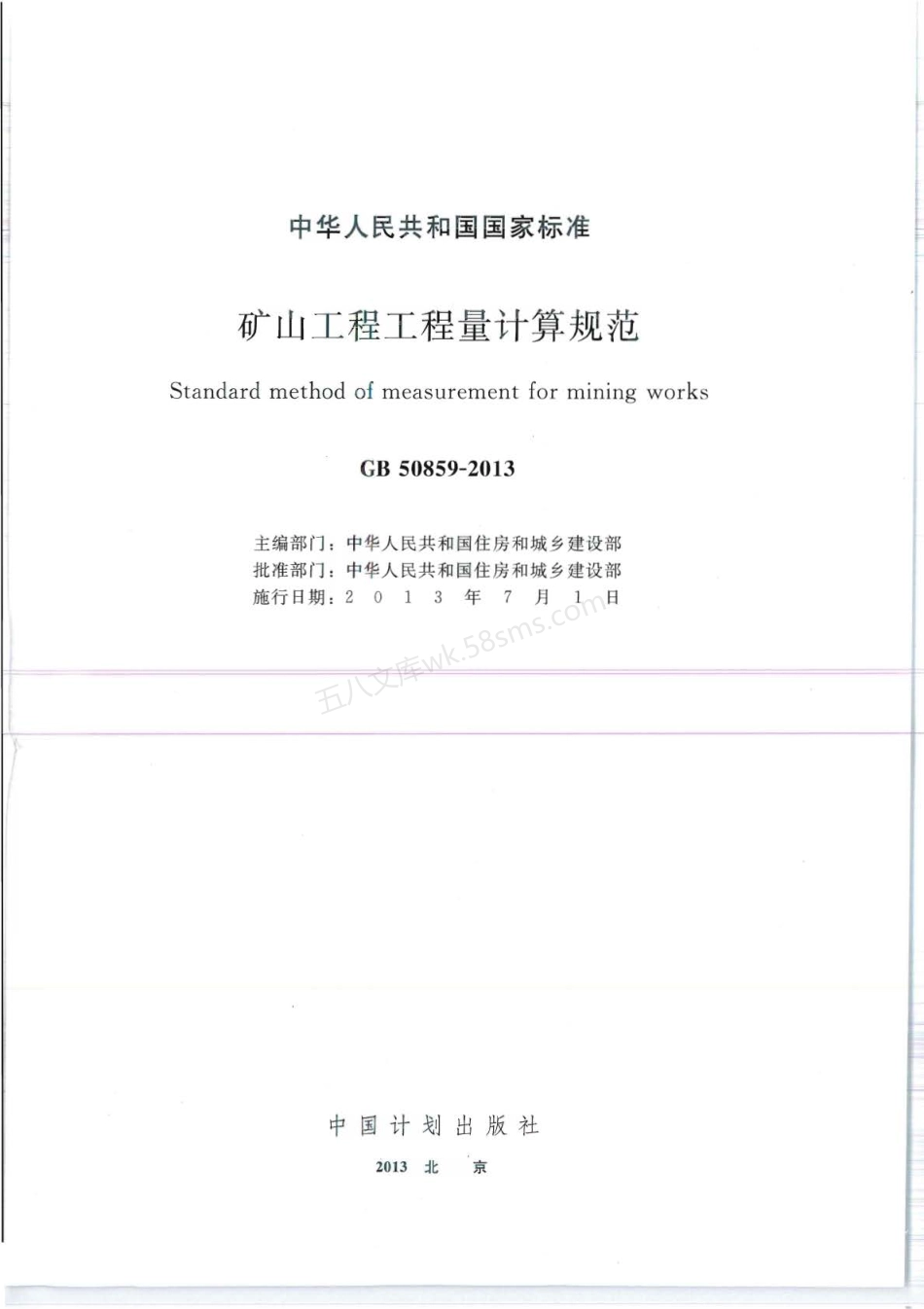 GB 50859-2013 矿山工程工程量计算规范.pdf_第1页