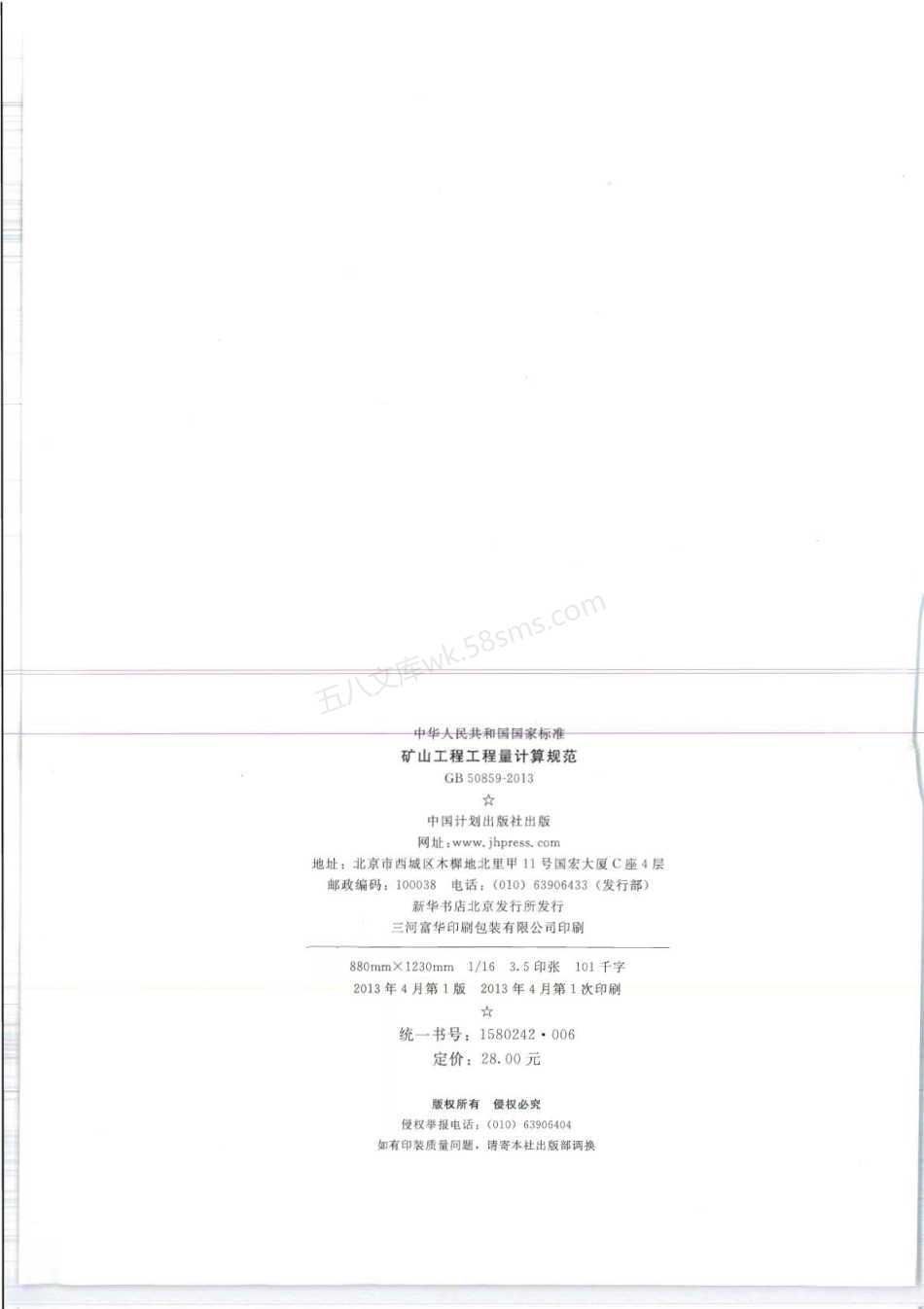 GB 50859-2013 矿山工程工程量计算规范.pdf_第2页