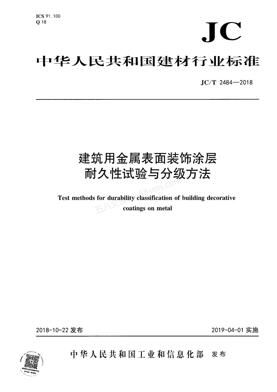 JCT 2484-2018 建筑用金属表面装饰涂层耐久性试验与分级方法.pdf_第1页