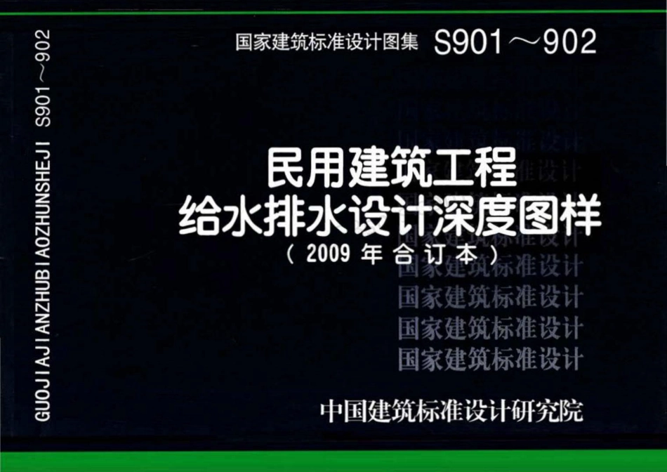09S901~09S902 民用建筑工程给水排水设计深度图样(2009年合订本).pdf_第1页