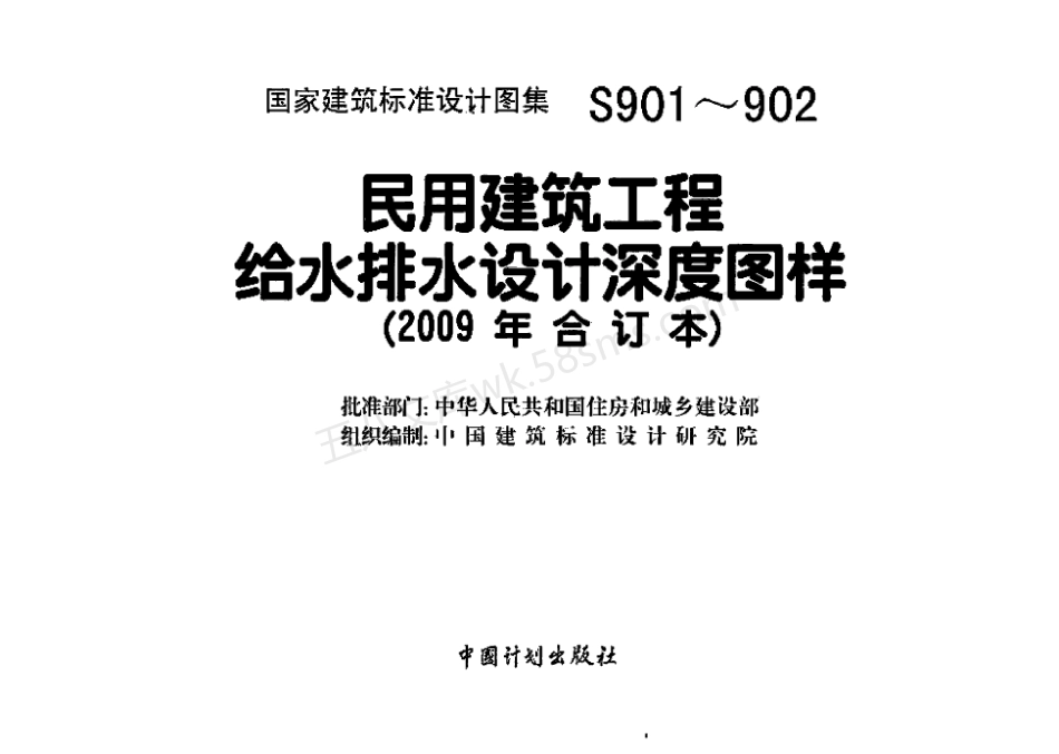 09S901~09S902 民用建筑工程给水排水设计深度图样(2009年合订本).pdf_第2页