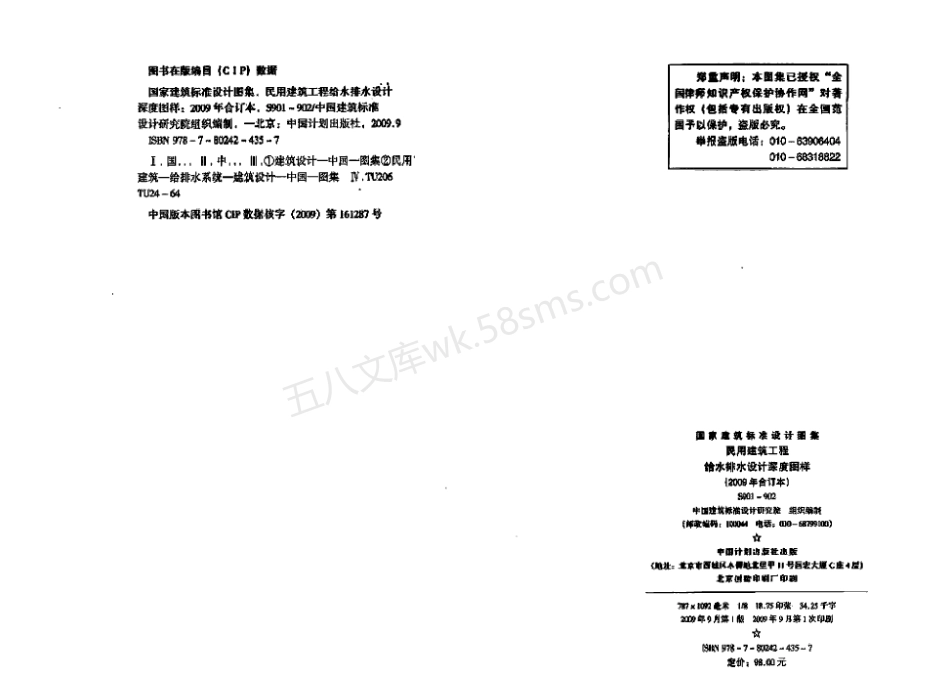 09S901~09S902 民用建筑工程给水排水设计深度图样(2009年合订本).pdf_第3页