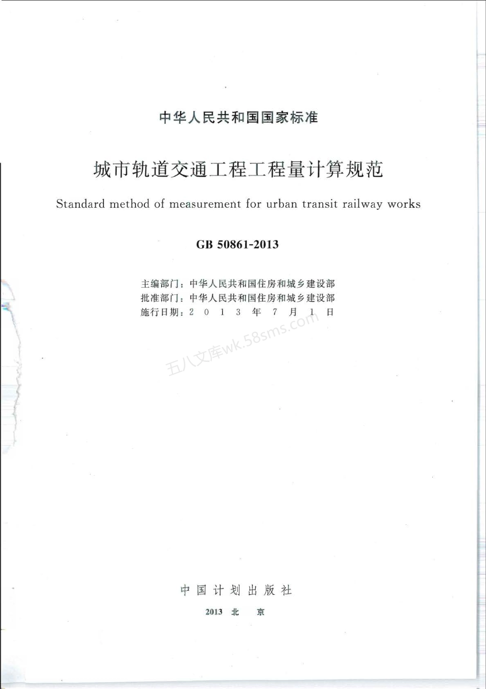 GB 50861-2013 城市轨道交通工程工程量计算规范.pdf_第1页
