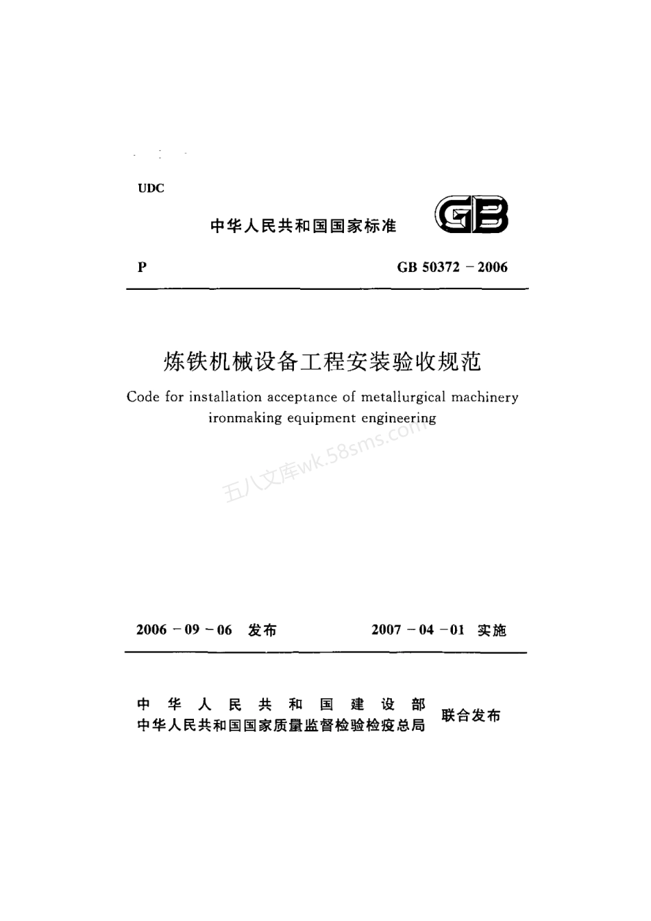 GB 50372-2006 炼铁机械设备工程安装验收规范.pdf_第1页