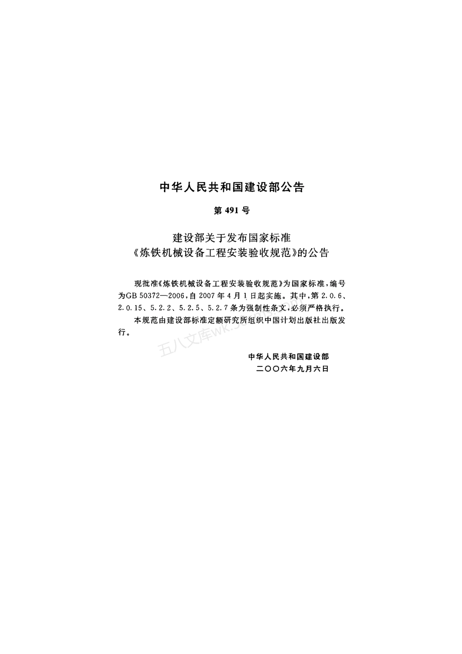 GB 50372-2006 炼铁机械设备工程安装验收规范.pdf_第3页