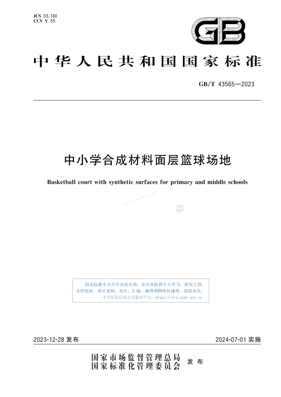 GBT 43565-2023 中小学合成材料面层篮球场地.pdf_第1页