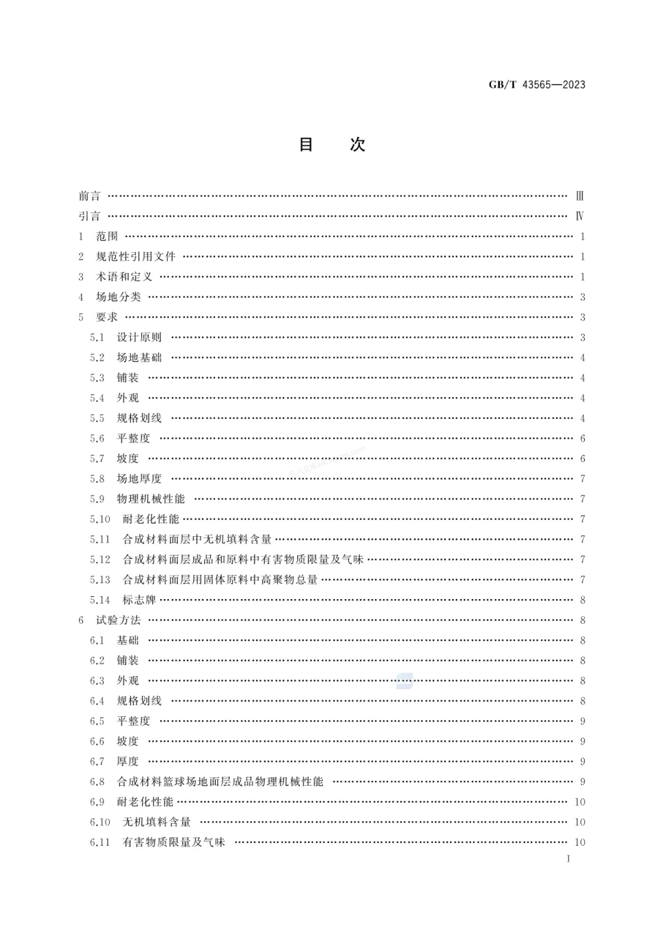 GBT 43565-2023 中小学合成材料面层篮球场地.pdf_第3页